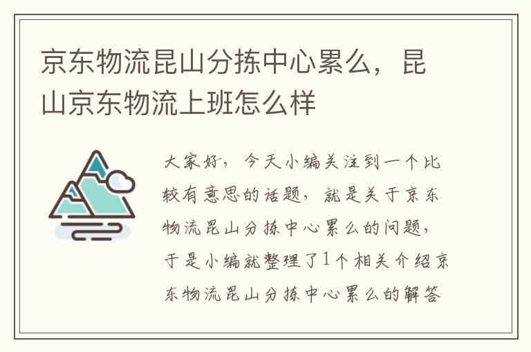 京东物流昆山分拣中心累么，昆山京东物流上班怎么样