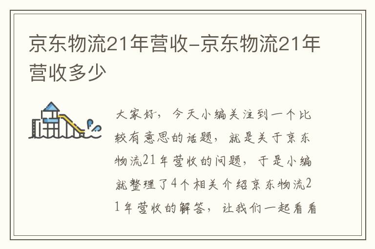 京东物流21年营收-京东物流21年营收多少