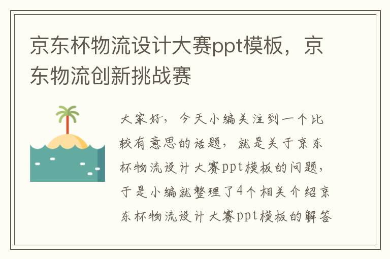 京东杯物流设计大赛ppt模板，京东物流创新挑战赛