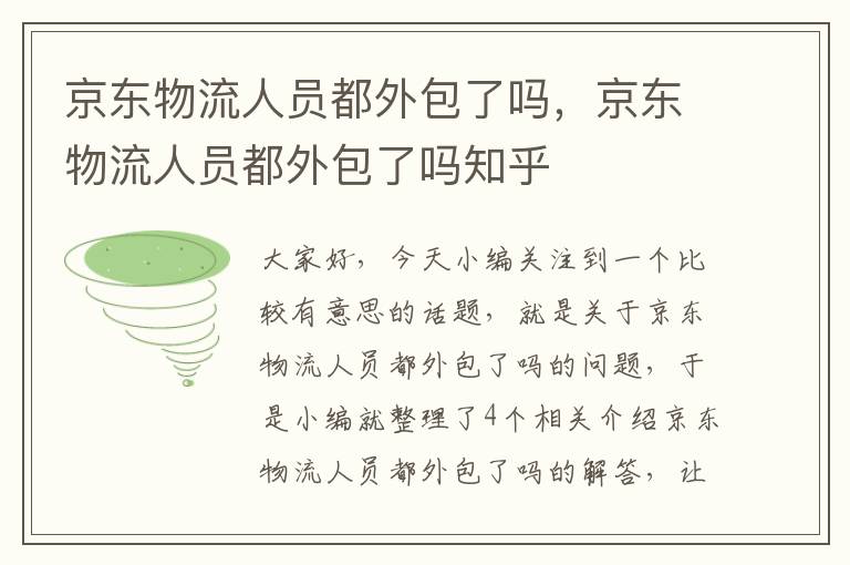 京东物流人员都外包了吗，京东物流人员都外包了吗知乎