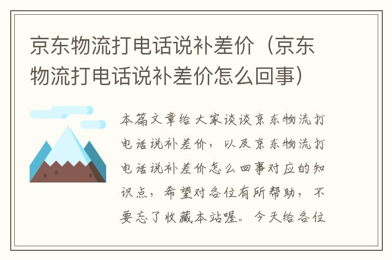 京东物流打电话说补差价（京东物流打电话说补差价怎么回事）