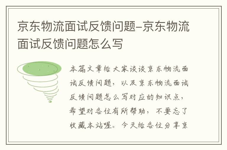 京东物流面试反馈问题-京东物流面试反馈问题怎么写