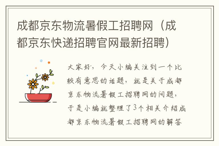 成都京东物流暑假工招聘网（成都京东快递招聘官网最新招聘）