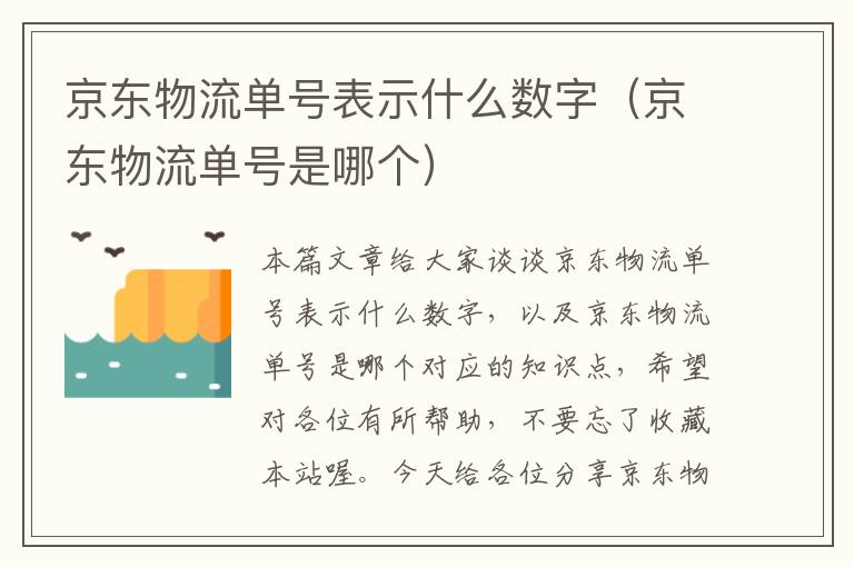 京东物流单号表示什么数字（京东物流单号是哪个）