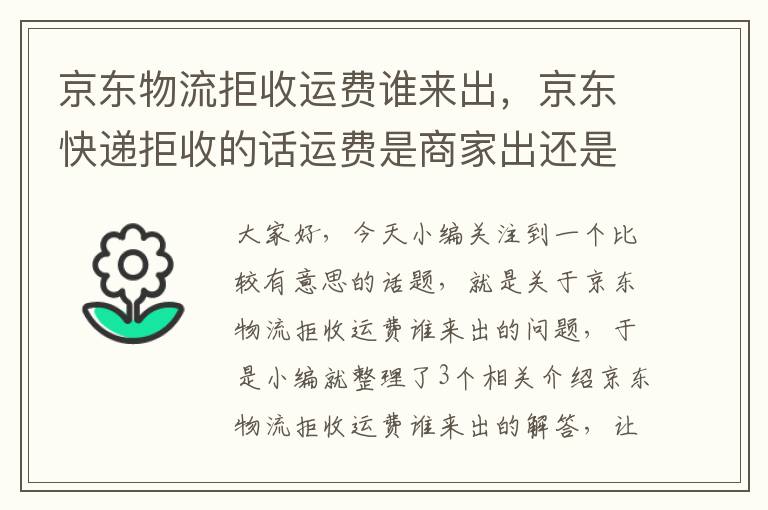 京东物流拒收运费谁来出，京东快递拒收的话运费是商家出还是顾客出