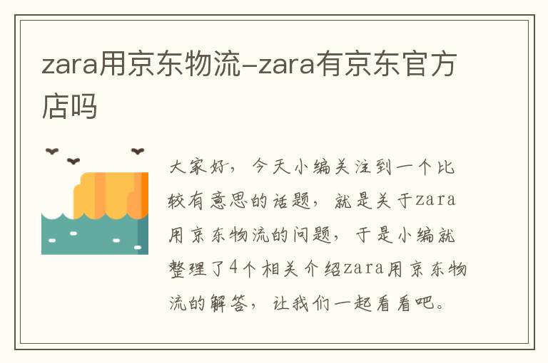 zara用京东物流-zara有京东官方店吗