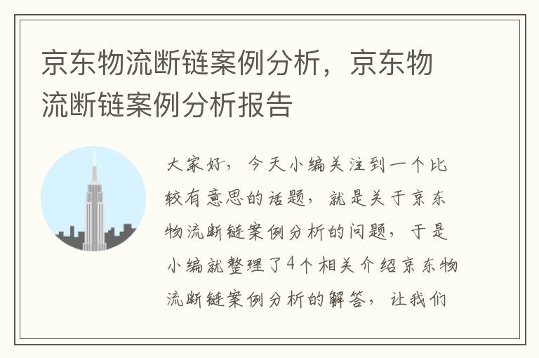 京东物流断链案例分析，京东物流断链案例分析报告