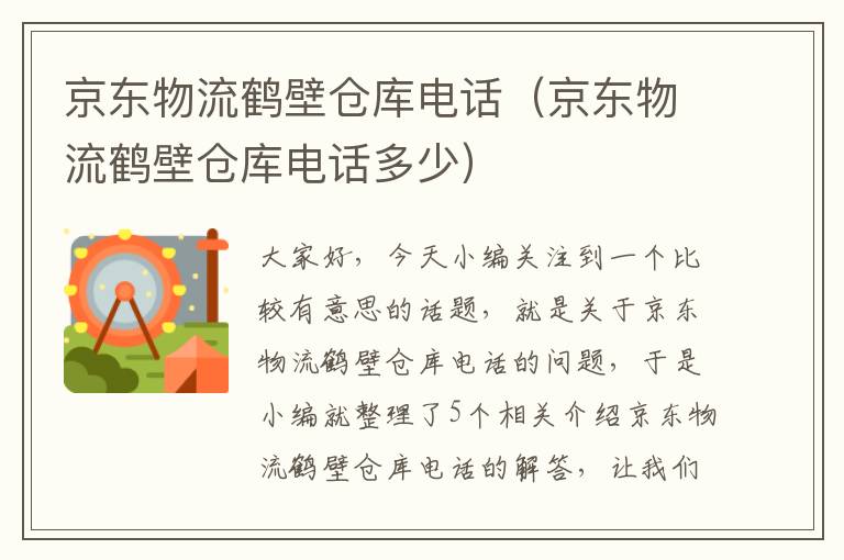 京东物流鹤壁仓库电话（京东物流鹤壁仓库电话多少）