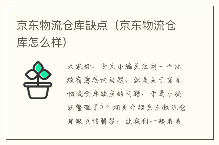 京东物流仓库缺点（京东物流仓库怎么样）