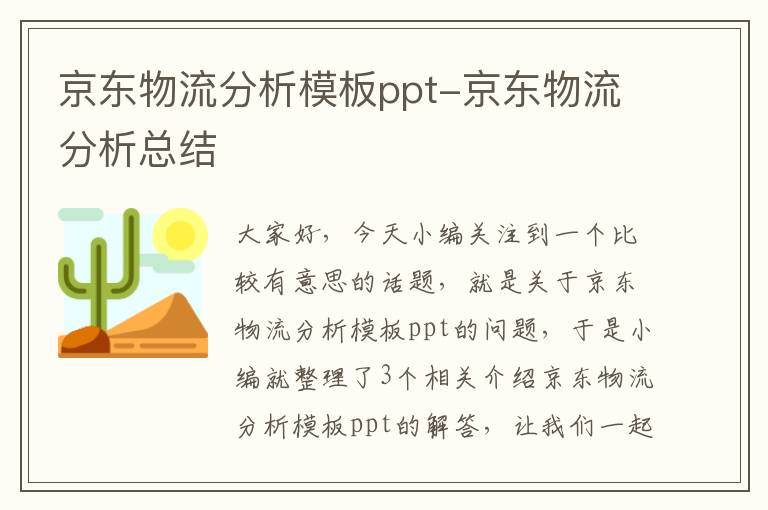 京东物流分析模板ppt-京东物流分析总结