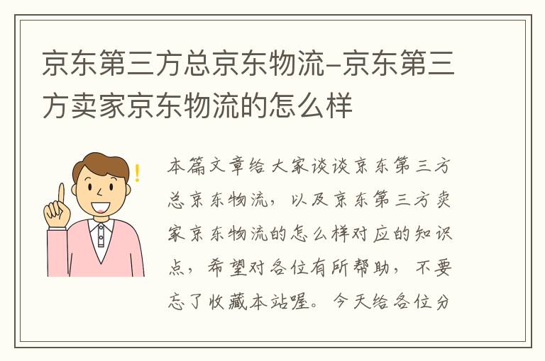 京东第三方总京东物流-京东第三方卖家京东物流的怎么样