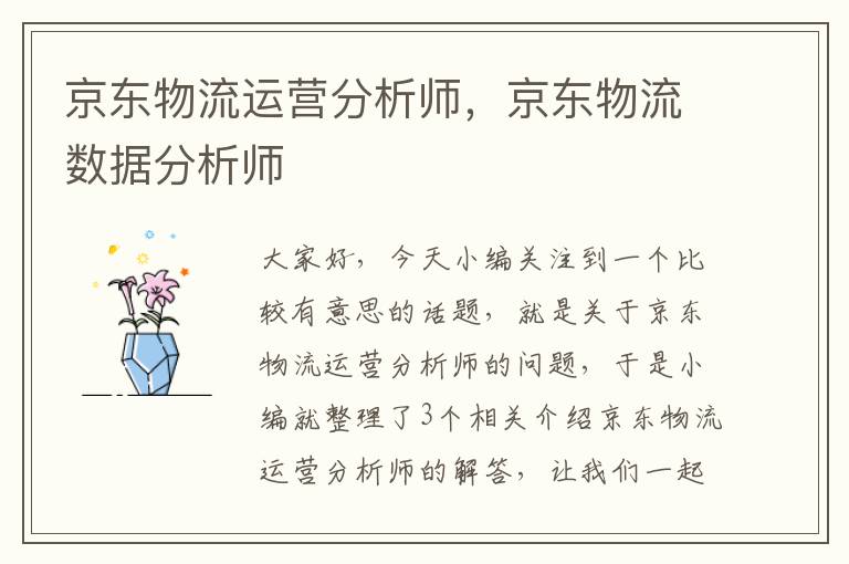 京东物流运营分析师，京东物流数据分析师