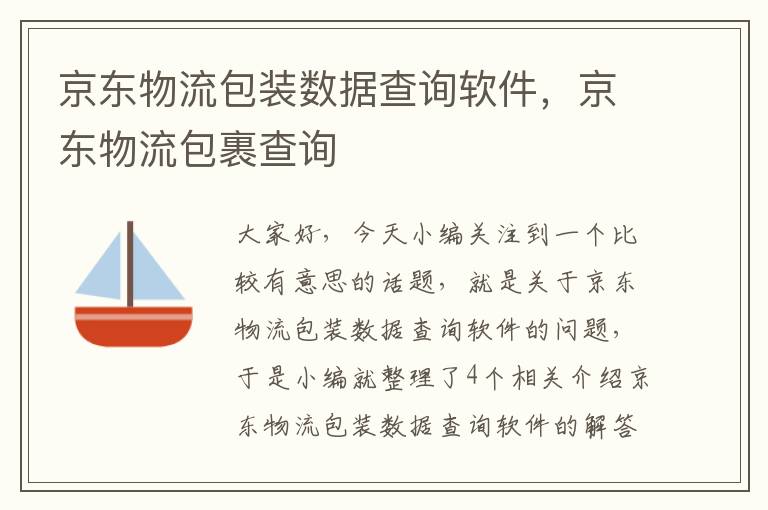 京东物流包装数据查询软件，京东物流包裹查询