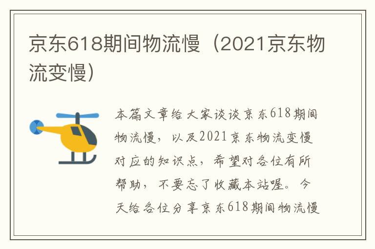 京东618期间物流慢（2021京东物流变慢）