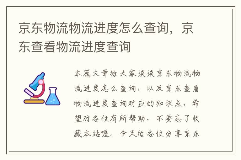 京东物流物流进度怎么查询，京东查看物流进度查询