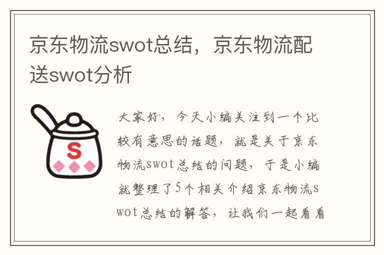 京东物流swot总结，京东物流配送swot分析