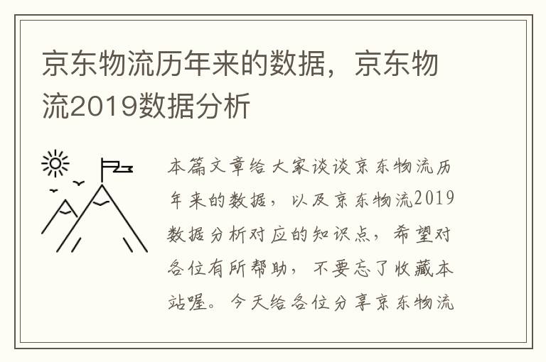 京东物流历年来的数据，京东物流2019数据分析