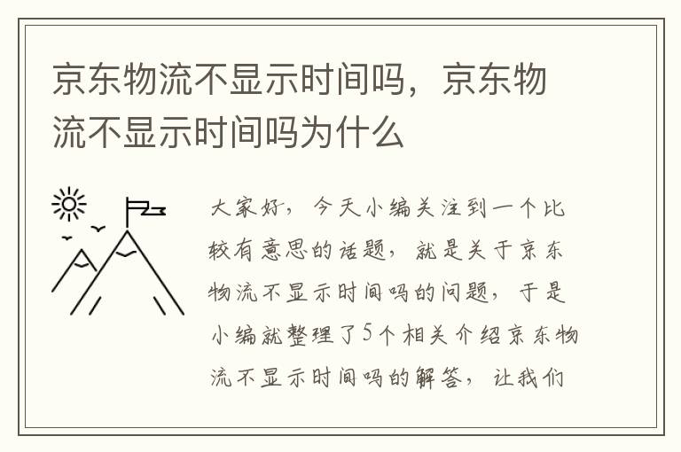 京东物流不显示时间吗，京东物流不显示时间吗为什么