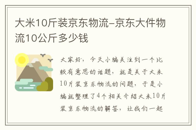 大米10斤装京东物流-京东大件物流10公斤多少钱