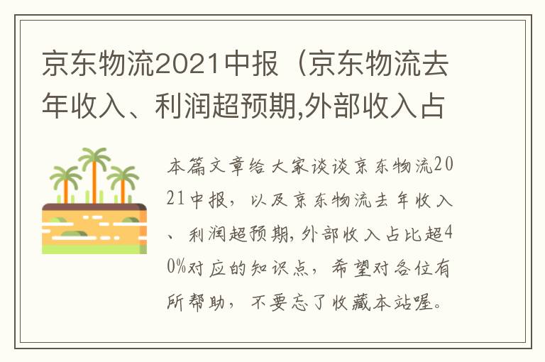 京东物流2021中报（京东物流去年收入、利润超预期,外部收入占比超40%）