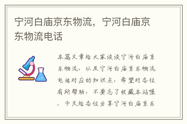 宁河白庙京东物流，宁河白庙京东物流电话