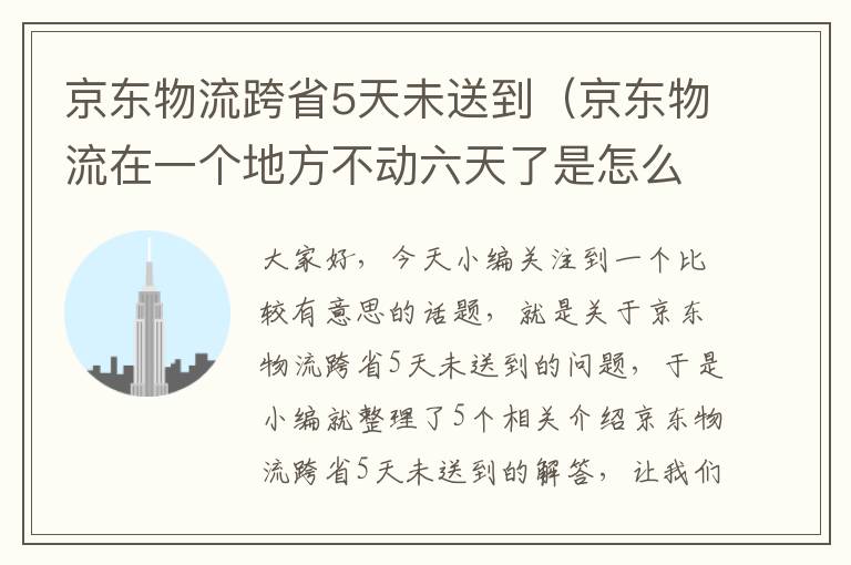 京东物流跨省5天未送到（京东物流在一个地方不动六天了是怎么回事）