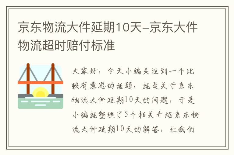 京东物流大件延期10天-京东大件物流超时赔付标准