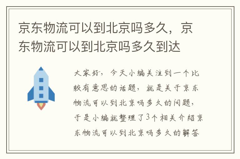 京东物流可以到北京吗多久，京东物流可以到北京吗多久到达