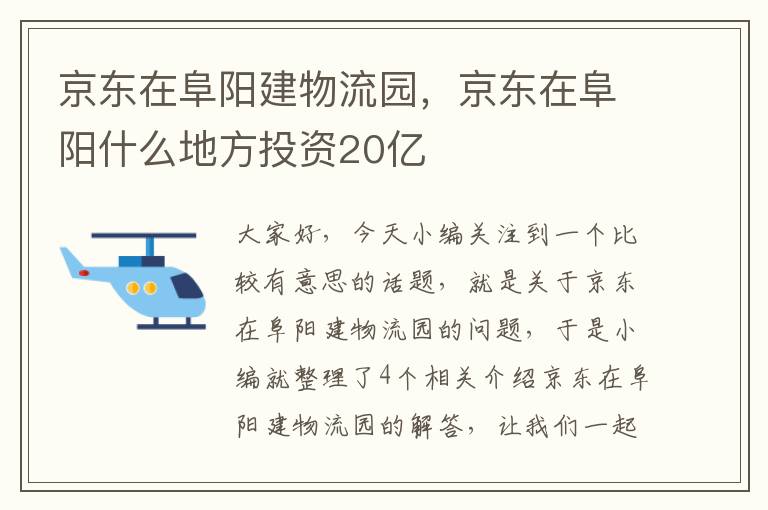 京东在阜阳建物流园，京东在阜阳什么地方投资20亿