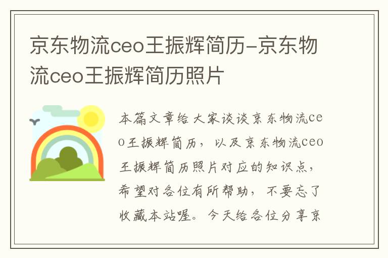 京东物流ceo王振辉简历-京东物流ceo王振辉简历照片