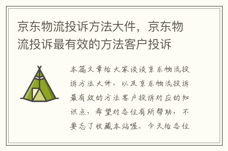 京东物流投诉方法大件，京东物流投诉最有效的方法客户投诉