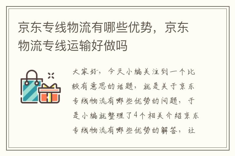 京东专线物流有哪些优势，京东物流专线运输好做吗