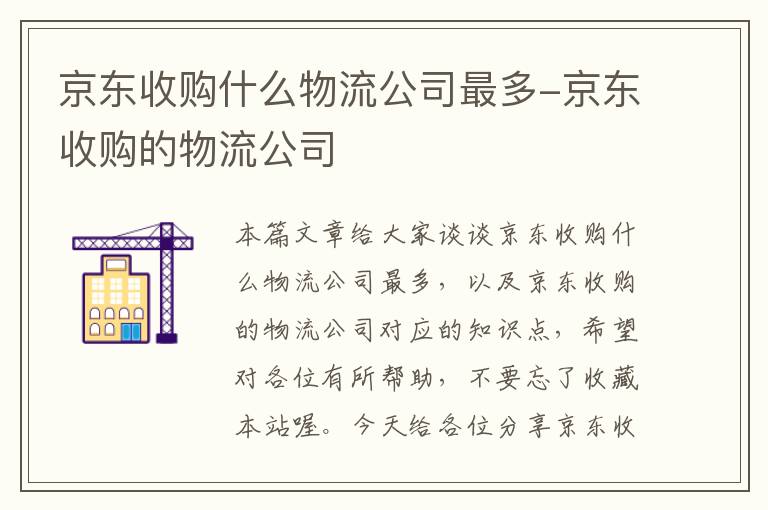 京东收购什么物流公司最多-京东收购的物流公司