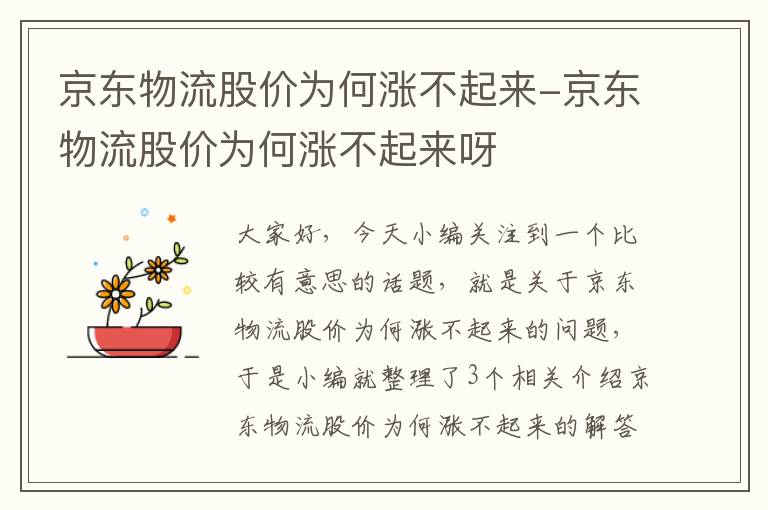 京东物流股价为何涨不起来-京东物流股价为何涨不起来呀