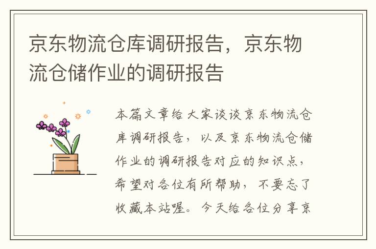 京东物流仓库调研报告，京东物流仓储作业的调研报告