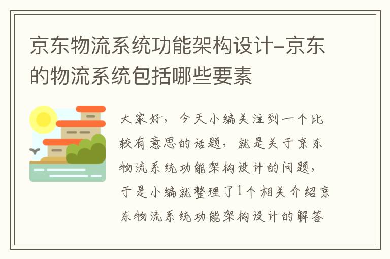 京东物流系统功能架构设计-京东的物流系统包括哪些要素