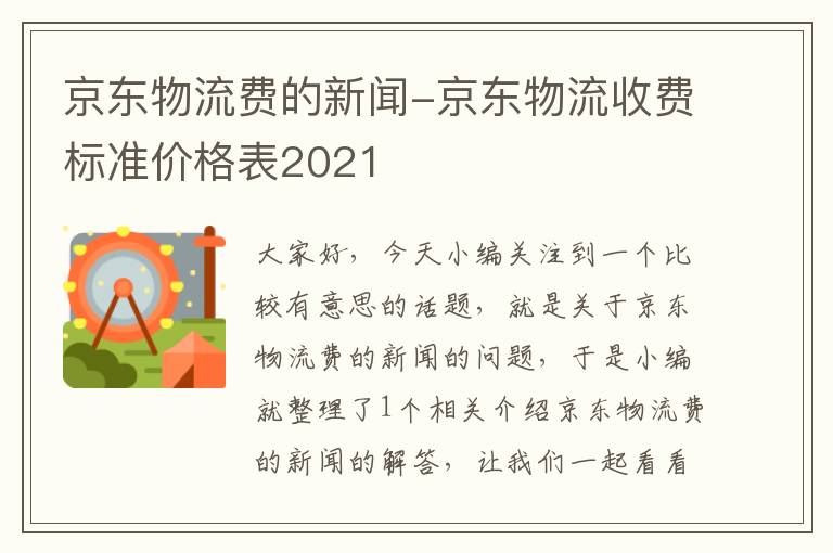 京东物流费的新闻-京东物流收费标准价格表2021