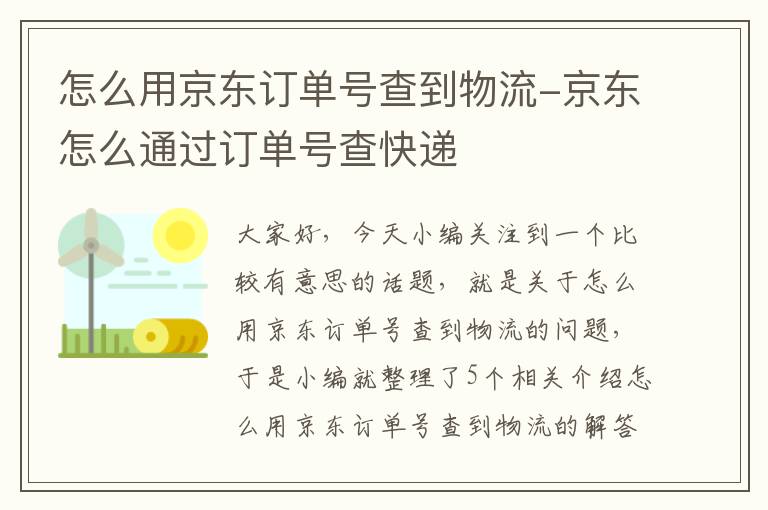 怎么用京东订单号查到物流-京东怎么通过订单号查快递