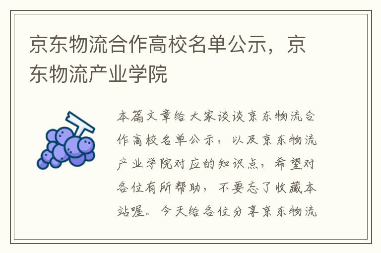 京东物流合作高校名单公示，京东物流产业学院