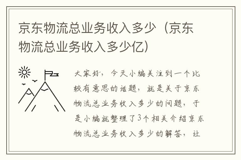 京东物流总业务收入多少（京东物流总业务收入多少亿）