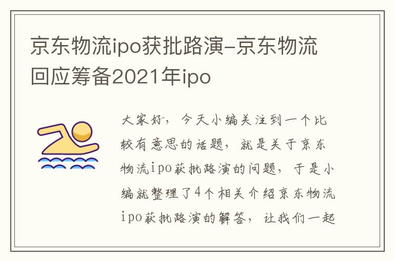 京东物流ipo获批路演-京东物流回应筹备2021年ipo