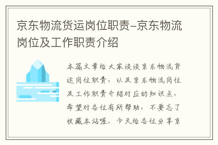 京东物流货运岗位职责-京东物流岗位及工作职责介绍