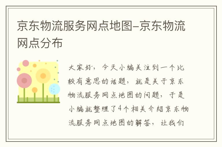 京东物流服务网点地图-京东物流网点分布