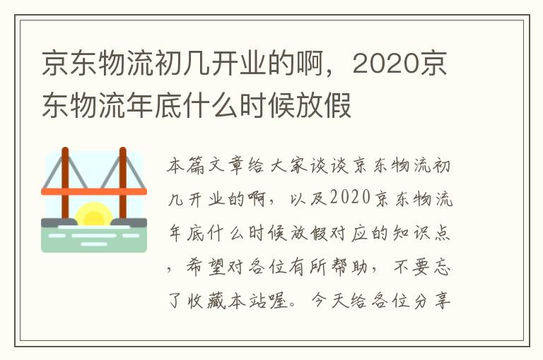 京东物流初几开业的啊，2020京东物流年底什么时候放假