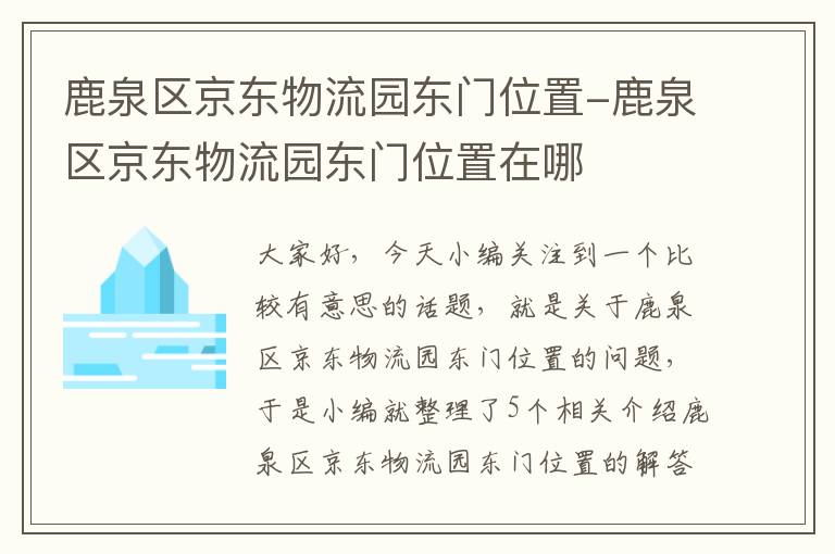 鹿泉区京东物流园东门位置-鹿泉区京东物流园东门位置在哪