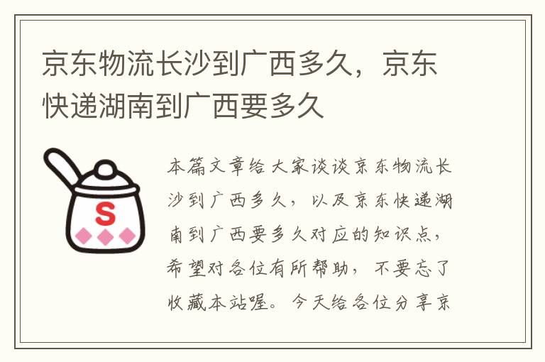 京东物流长沙到广西多久，京东快递湖南到广西要多久