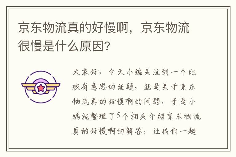 京东物流真的好慢啊，京东物流很慢是什么原因?