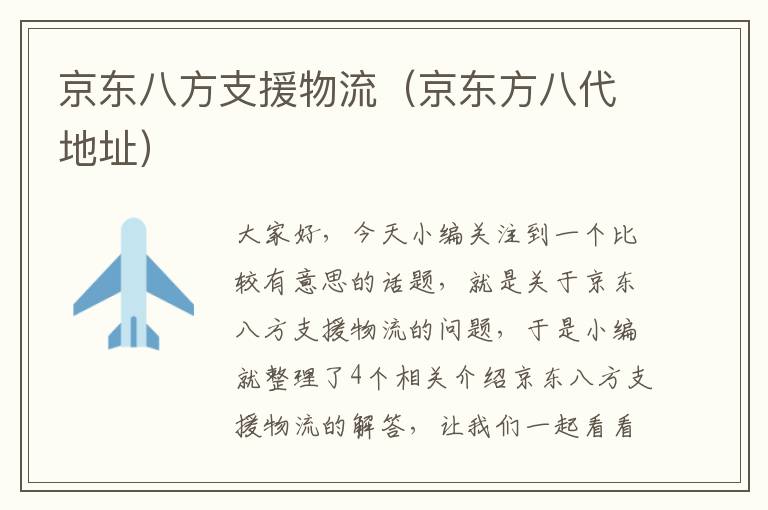 京东八方支援物流（京东方八代地址）