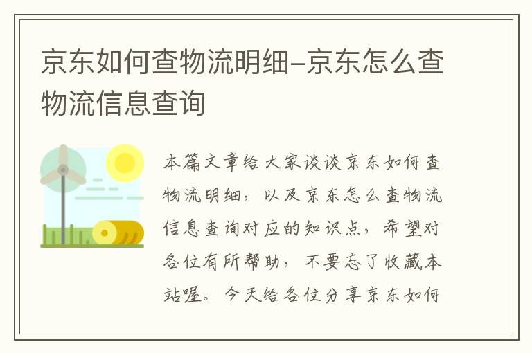 京东如何查物流明细-京东怎么查物流信息查询