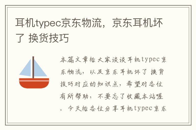 耳机typec京东物流，京东耳机坏了 换货技巧